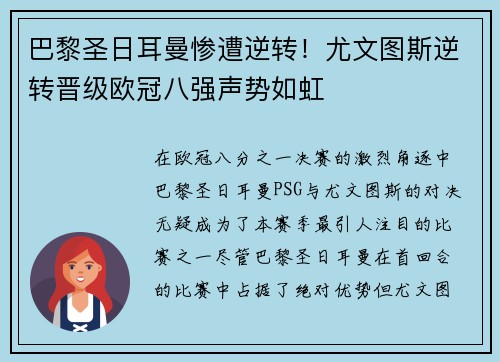 巴黎圣日耳曼惨遭逆转！尤文图斯逆转晋级欧冠八强声势如虹