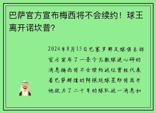 巴萨官方宣布梅西将不会续约！球王离开诺坎普？