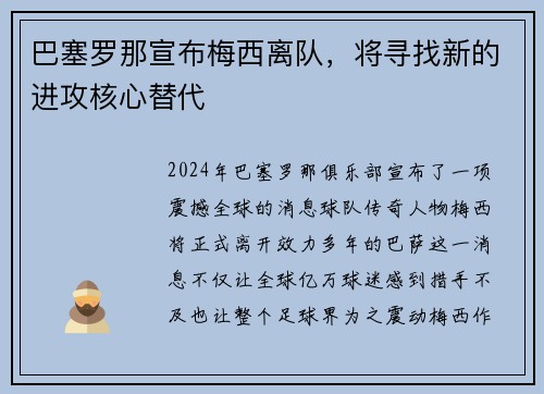 巴塞罗那宣布梅西离队，将寻找新的进攻核心替代
