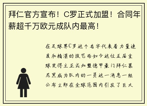 拜仁官方宣布！C罗正式加盟！合同年薪超千万欧元成队内最高！