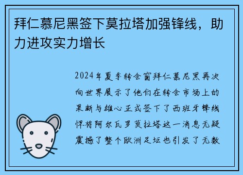 拜仁慕尼黑签下莫拉塔加强锋线，助力进攻实力增长