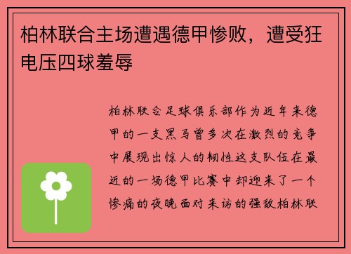 柏林联合主场遭遇德甲惨败，遭受狂电压四球羞辱