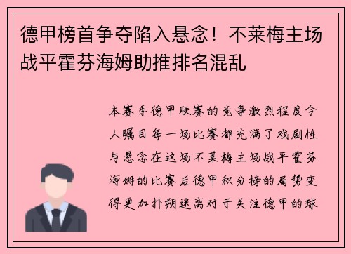 德甲榜首争夺陷入悬念！不莱梅主场战平霍芬海姆助推排名混乱