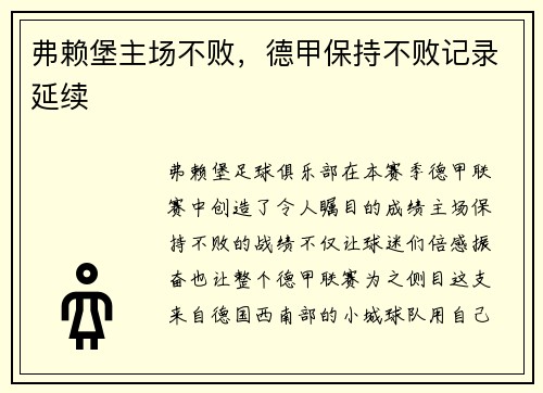 弗赖堡主场不败，德甲保持不败记录延续