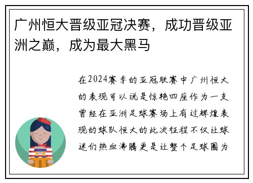 广州恒大晋级亚冠决赛，成功晋级亚洲之巅，成为最大黑马