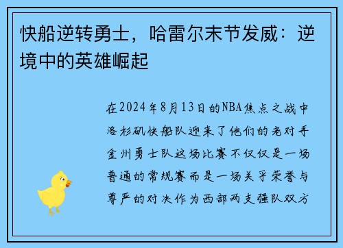 快船逆转勇士，哈雷尔末节发威：逆境中的英雄崛起