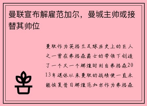 曼联宣布解雇范加尔，曼城主帅或接替其帅位