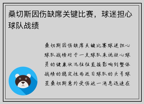 桑切斯因伤缺席关键比赛，球迷担心球队战绩