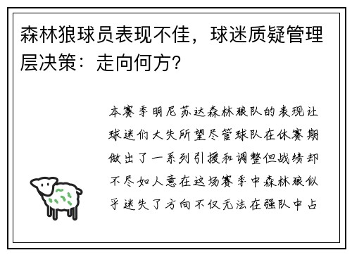 森林狼球员表现不佳，球迷质疑管理层决策：走向何方？
