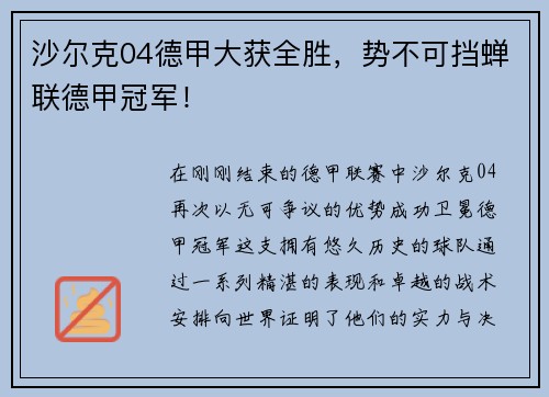 沙尔克04德甲大获全胜，势不可挡蝉联德甲冠军！