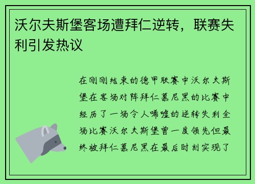 沃尔夫斯堡客场遭拜仁逆转，联赛失利引发热议