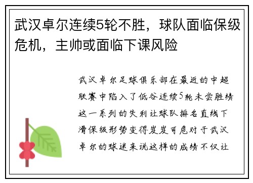 武汉卓尔连续5轮不胜，球队面临保级危机，主帅或面临下课风险