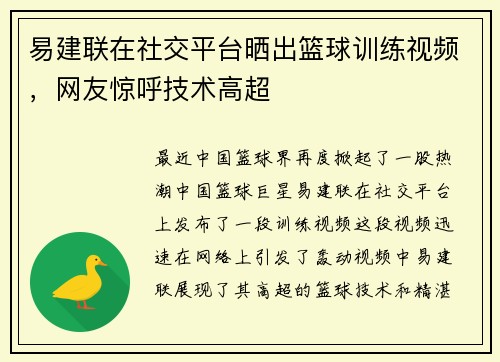 易建联在社交平台晒出篮球训练视频，网友惊呼技术高超