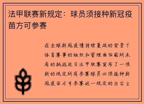 法甲联赛新规定：球员须接种新冠疫苗方可参赛