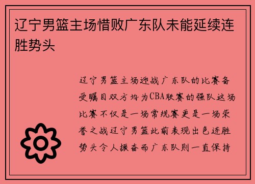 辽宁男篮主场惜败广东队未能延续连胜势头