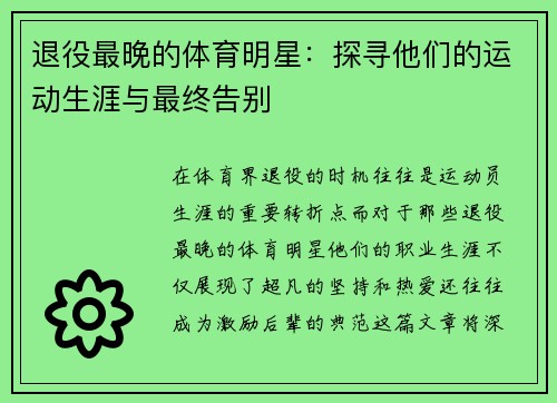 退役最晚的体育明星：探寻他们的运动生涯与最终告别