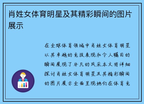 肖姓女体育明星及其精彩瞬间的图片展示