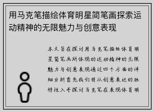 用马克笔描绘体育明星简笔画探索运动精神的无限魅力与创意表现