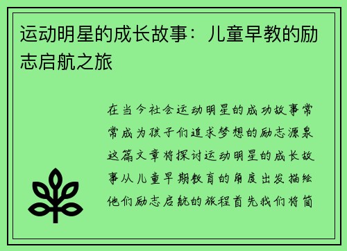 运动明星的成长故事：儿童早教的励志启航之旅