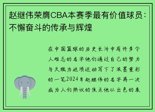 赵继伟荣膺CBA本赛季最有价值球员：不懈奋斗的传承与辉煌