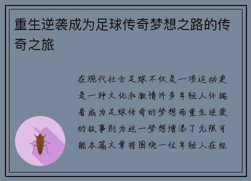 重生逆袭成为足球传奇梦想之路的传奇之旅