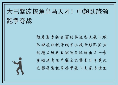 大巴黎欲挖角皇马天才！中超劲旅领跑争夺战