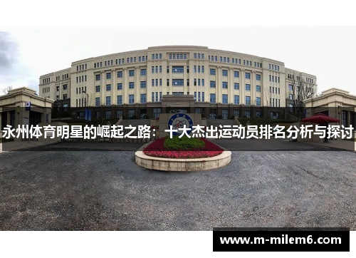 永州体育明星的崛起之路：十大杰出运动员排名分析与探讨