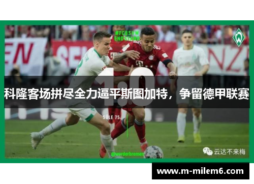 科隆客场拼尽全力逼平斯图加特，争留德甲联赛