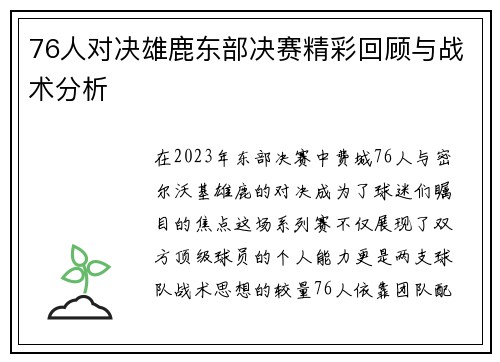 76人对决雄鹿东部决赛精彩回顾与战术分析