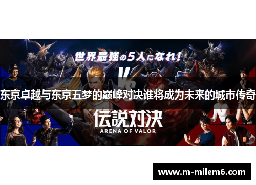 东京卓越与东京五梦的巅峰对决谁将成为未来的城市传奇