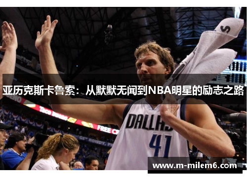 亚历克斯卡鲁索：从默默无闻到NBA明星的励志之路