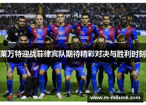 莱万特迎战菲律宾队期待精彩对决与胜利时刻